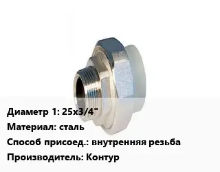 Американка 25х3/4" сталь внутренняя резьба Контур